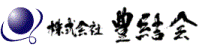 株式会社 豊結会