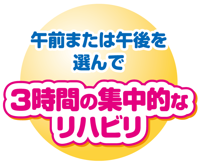 午前または午後を選んで、3時間の集中的なリハビリ