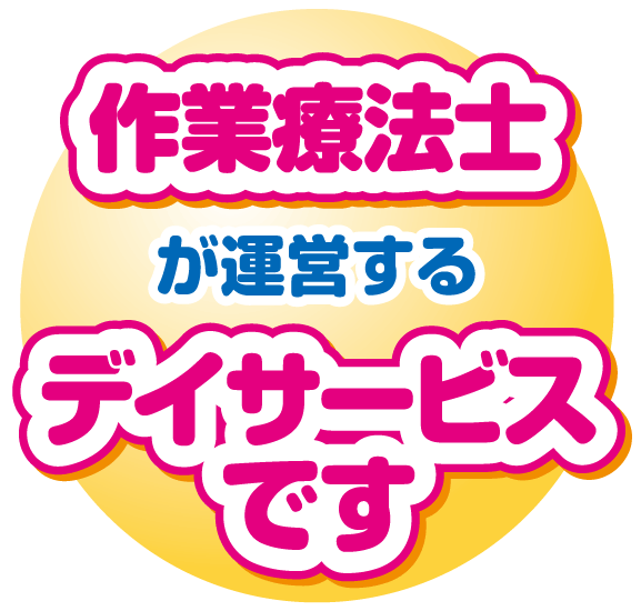 作業療法士が運営するデイサービスです