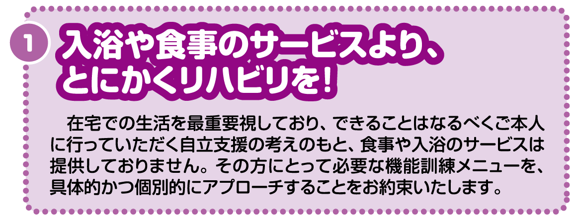 入浴や食事のサービスより、とにかくリハビリを!