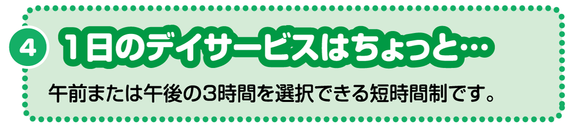 1日のデイサービスはちょっと・・・。