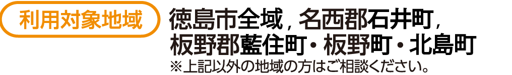 利用対象地域ー徳島市・名西郡・吉野川市・板野郡
