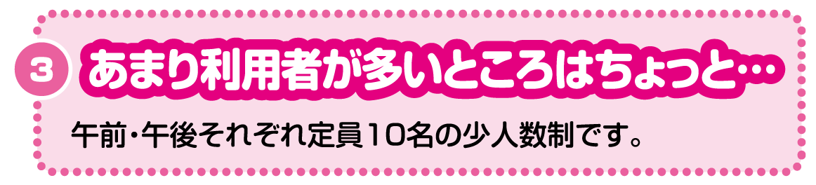 あまり利用者が多いところはちょっと・・・。